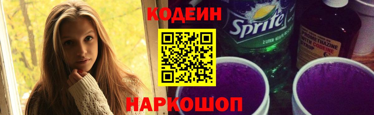 Нижний Тагил  Codein Purple Drank  Вход с VPN  Codein напиток Lean (лин) 